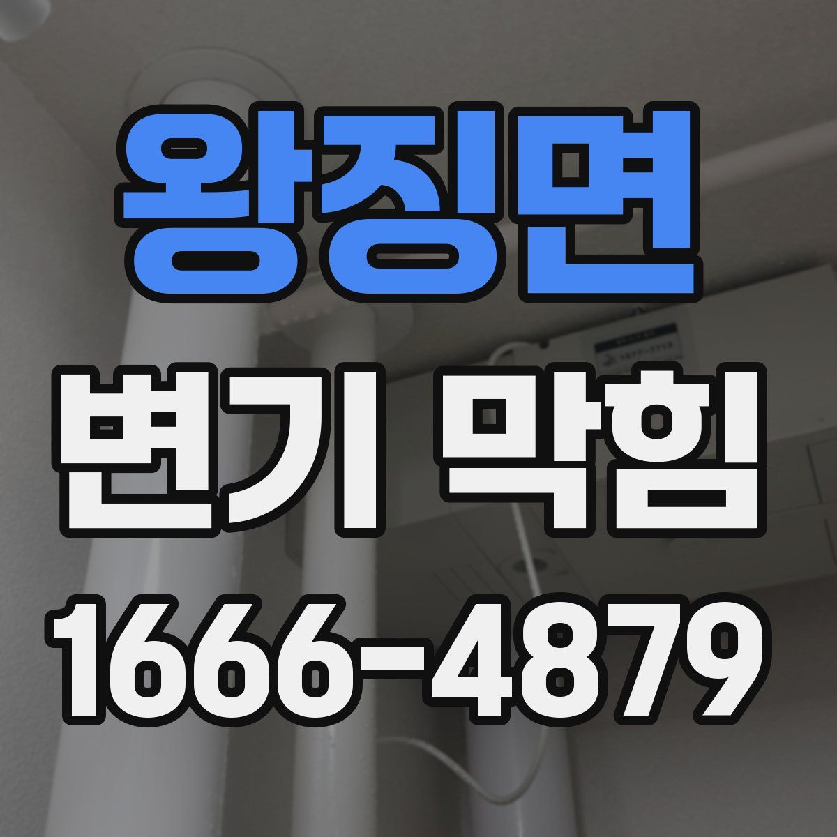 왕징면 변기 막힘