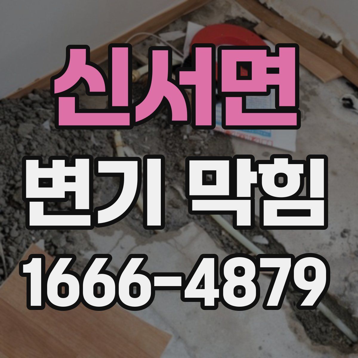 신서면 변기 막힘