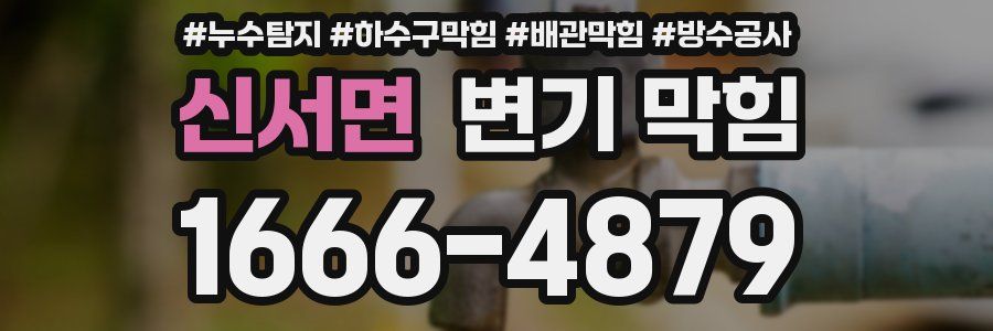 신서면 변기 막힘