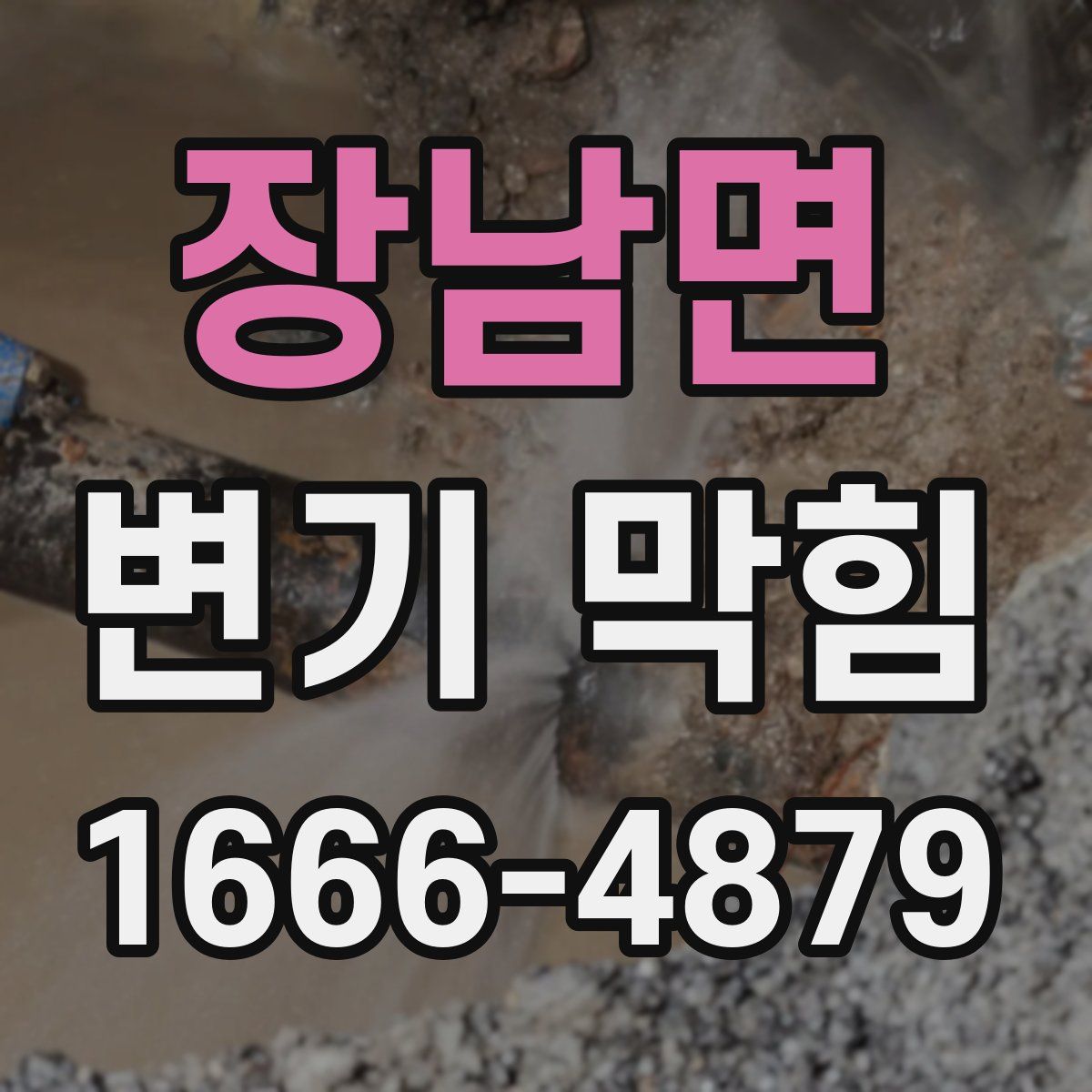 장남면 변기 막힘