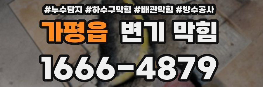 가평읍 변기 막힘