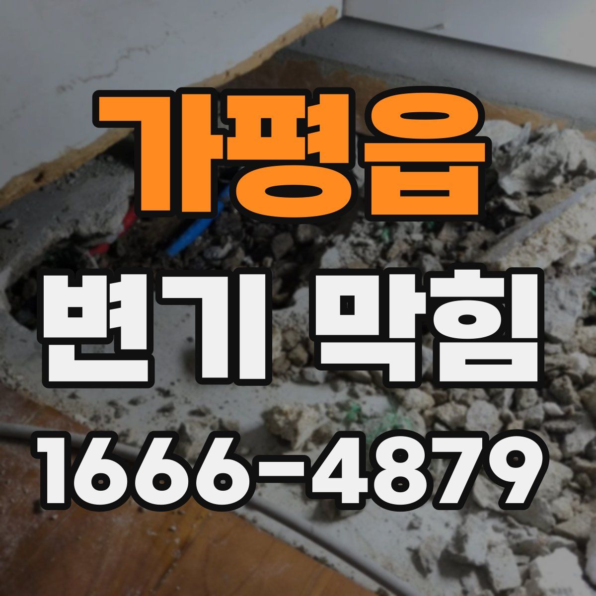 가평읍 변기 막힘