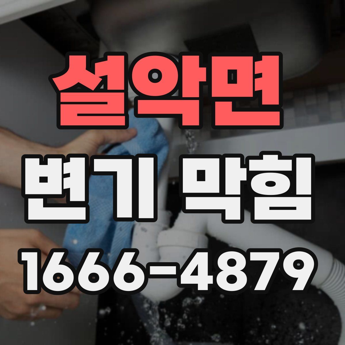 설악면 변기 막힘