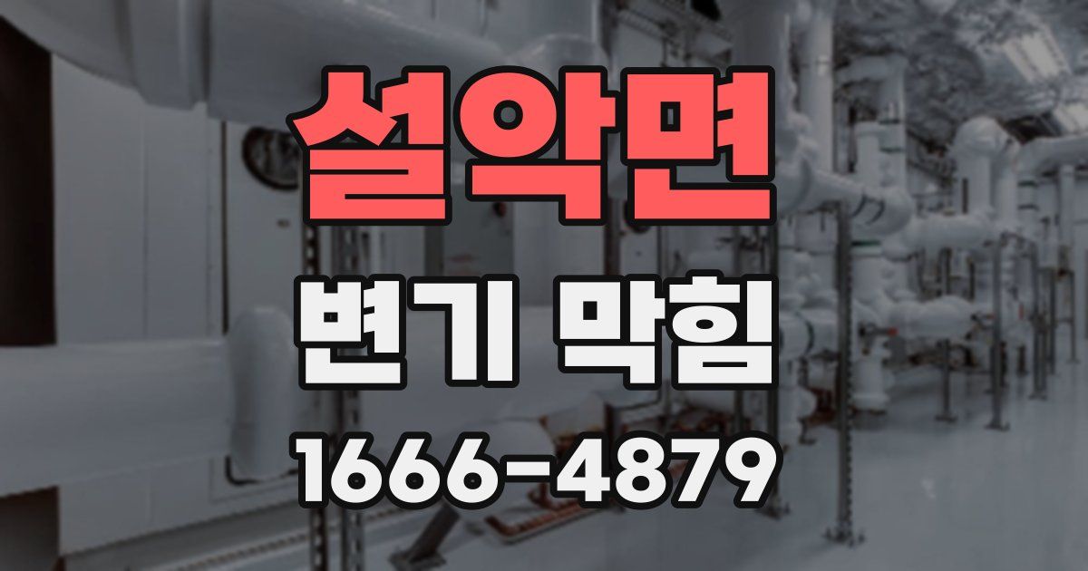 설악면 변기 막힘