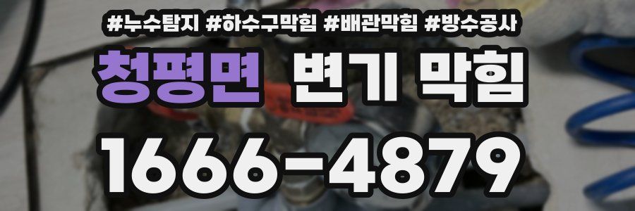 청평면 변기 막힘