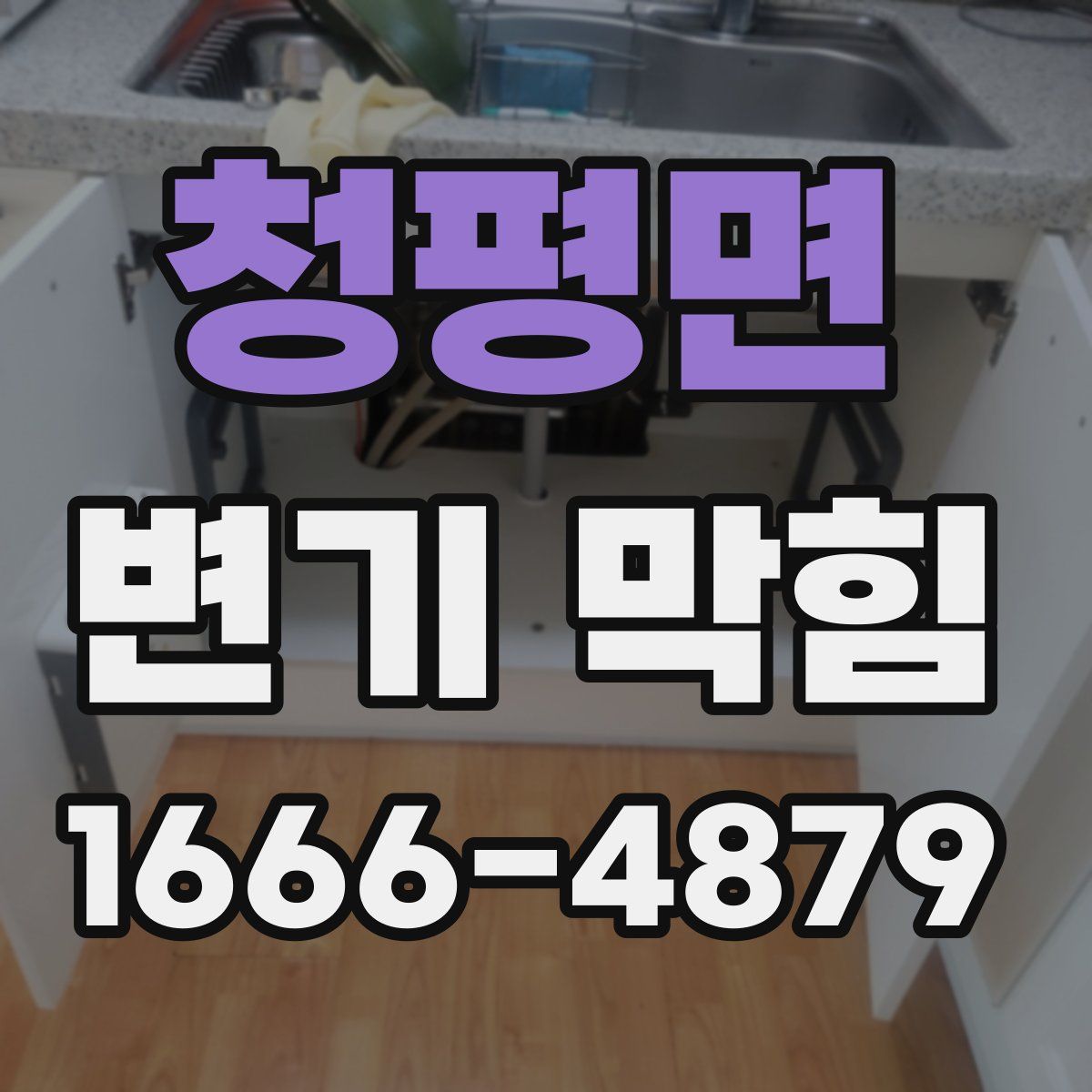청평면 변기 막힘