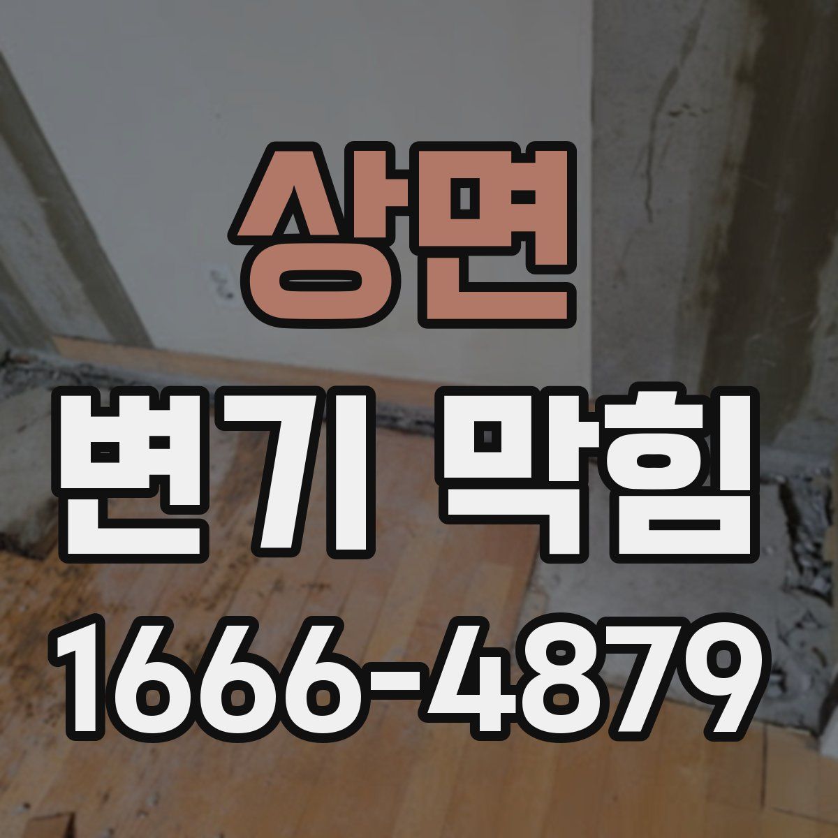 상면 변기 막힘