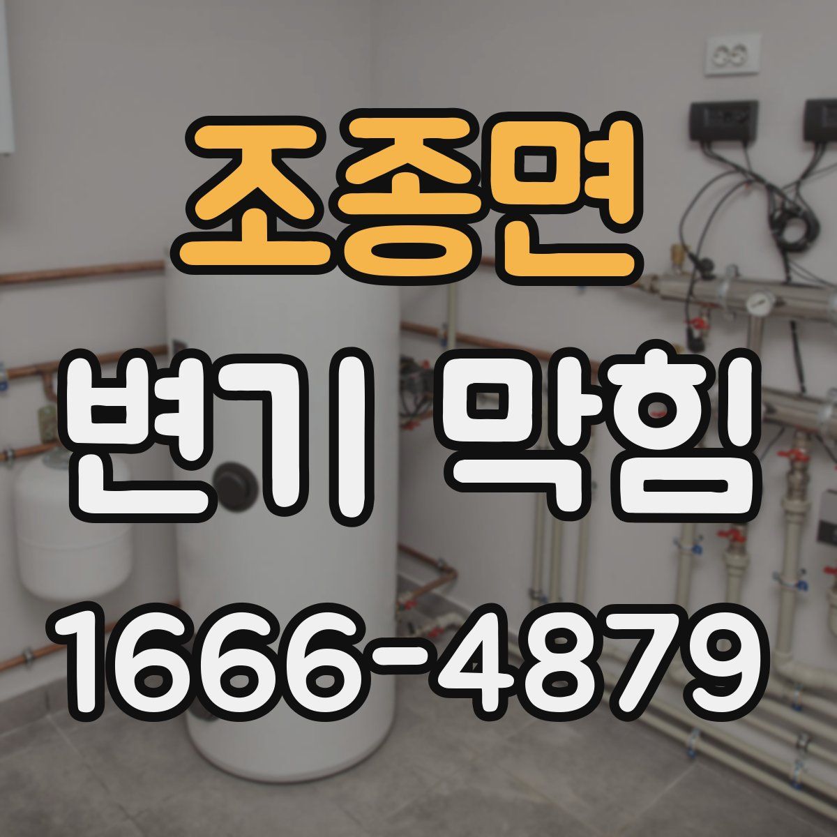 조종면 변기 막힘