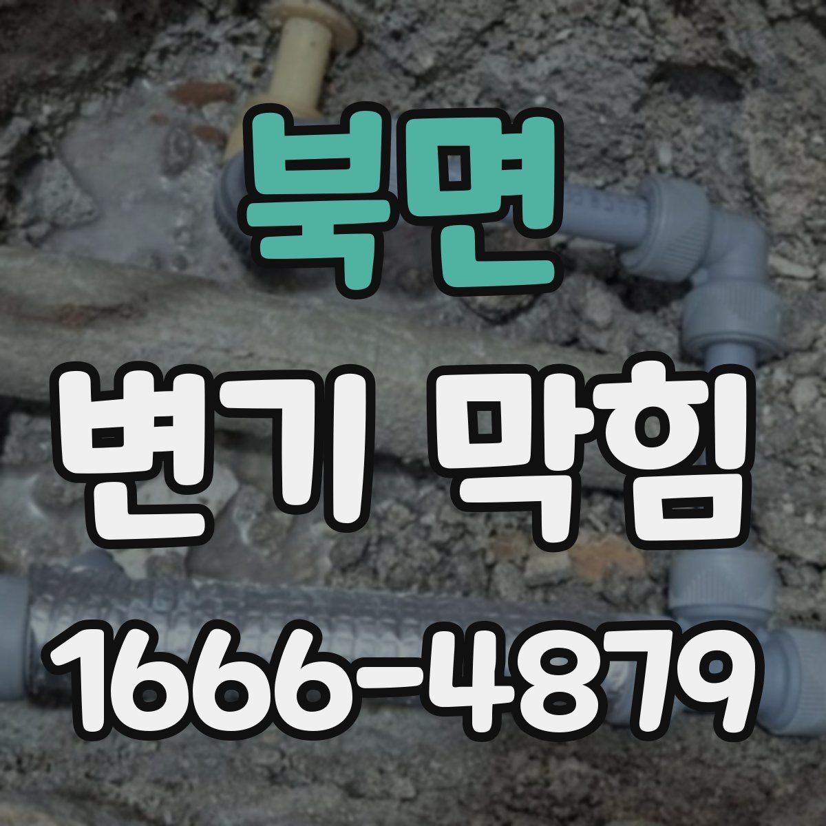북면 변기 막힘