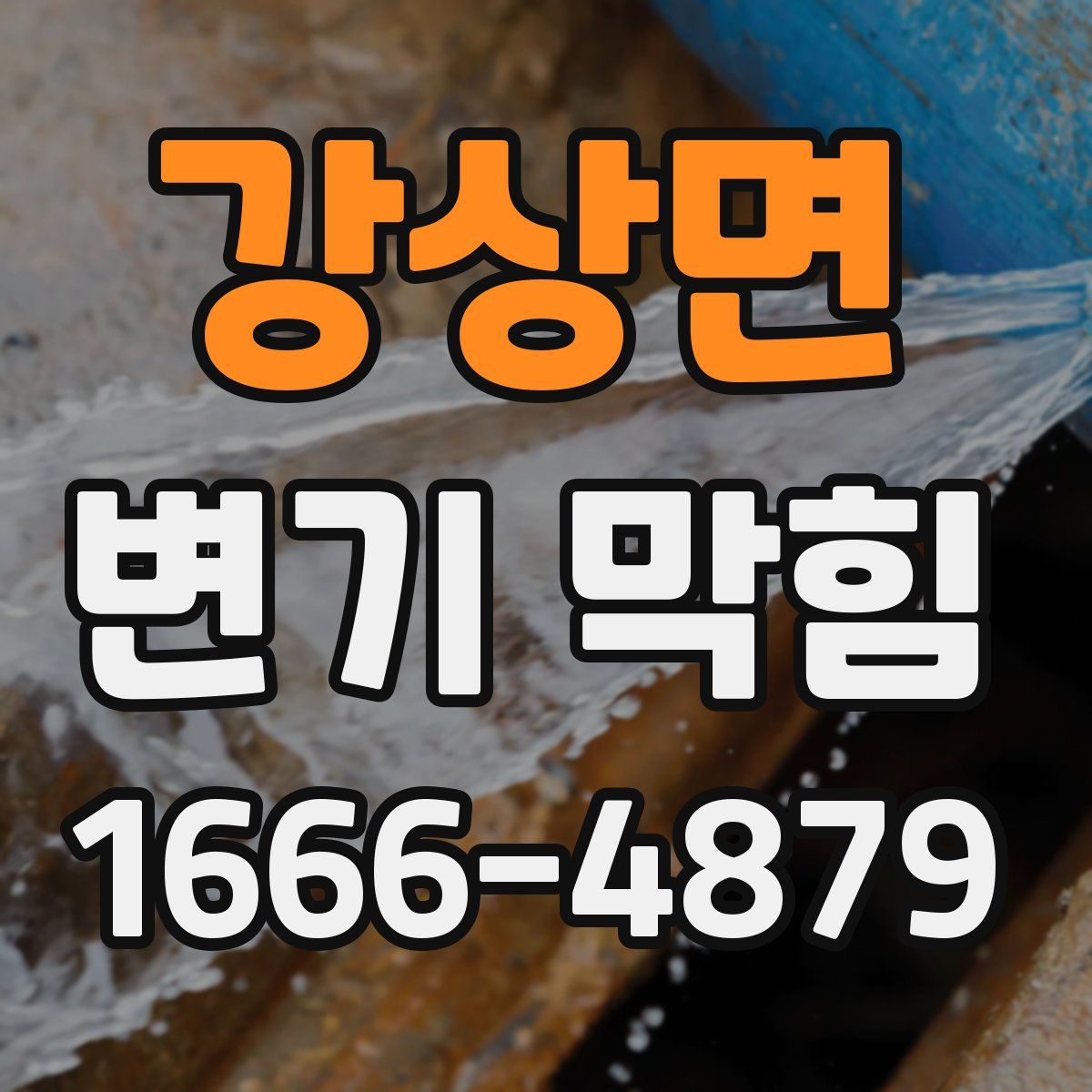 강상면 변기 막힘