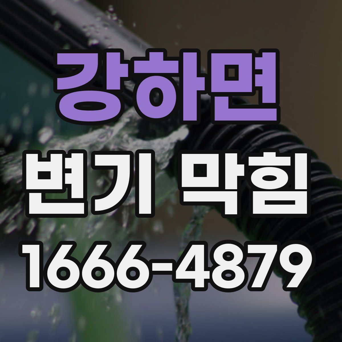 강하면 변기 막힘