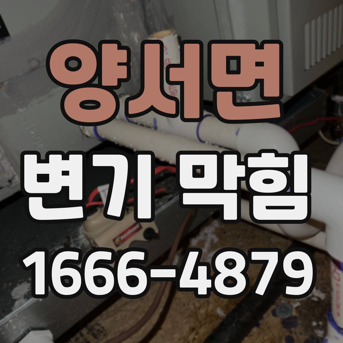 양서면 변기 막힘