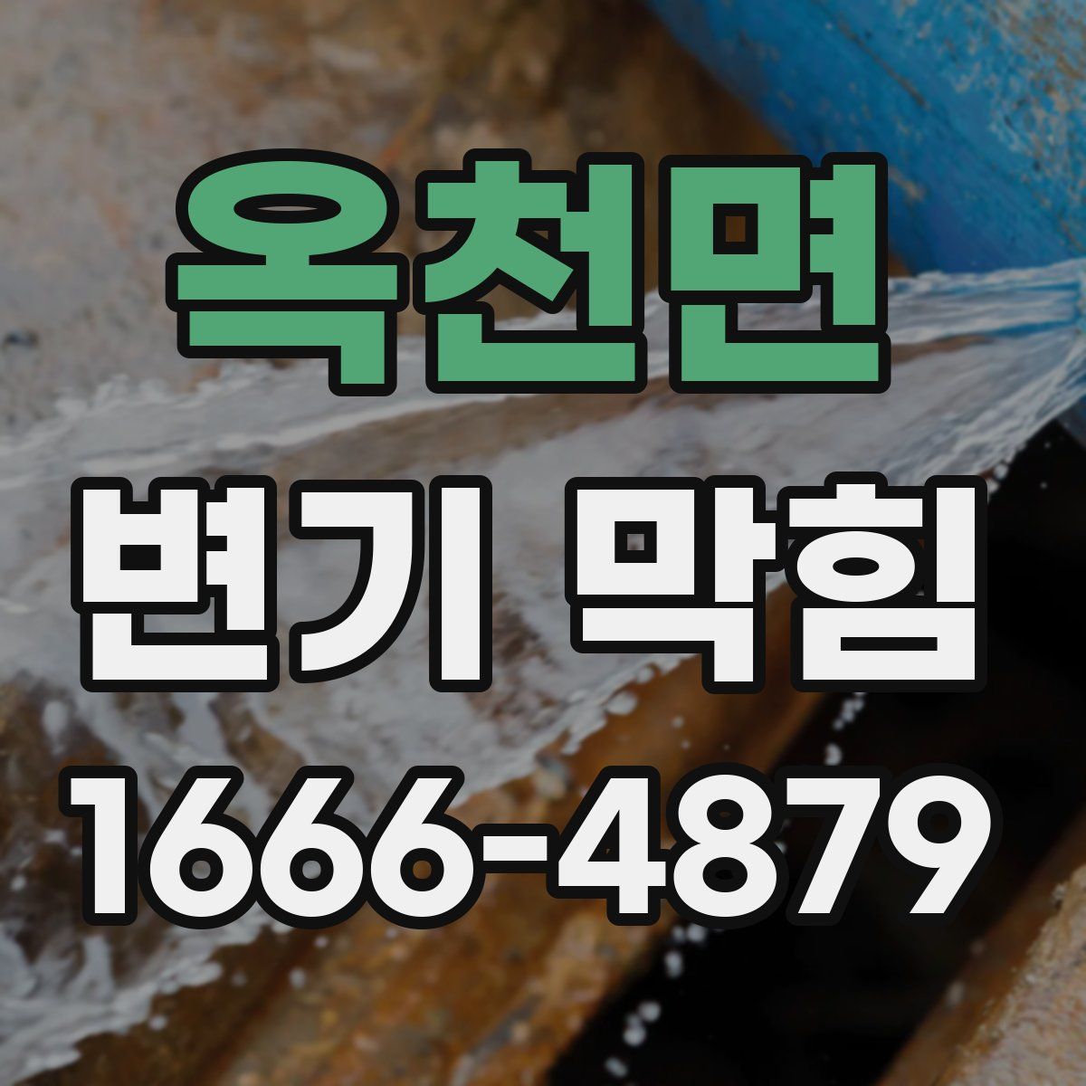 옥천면 변기 막힘