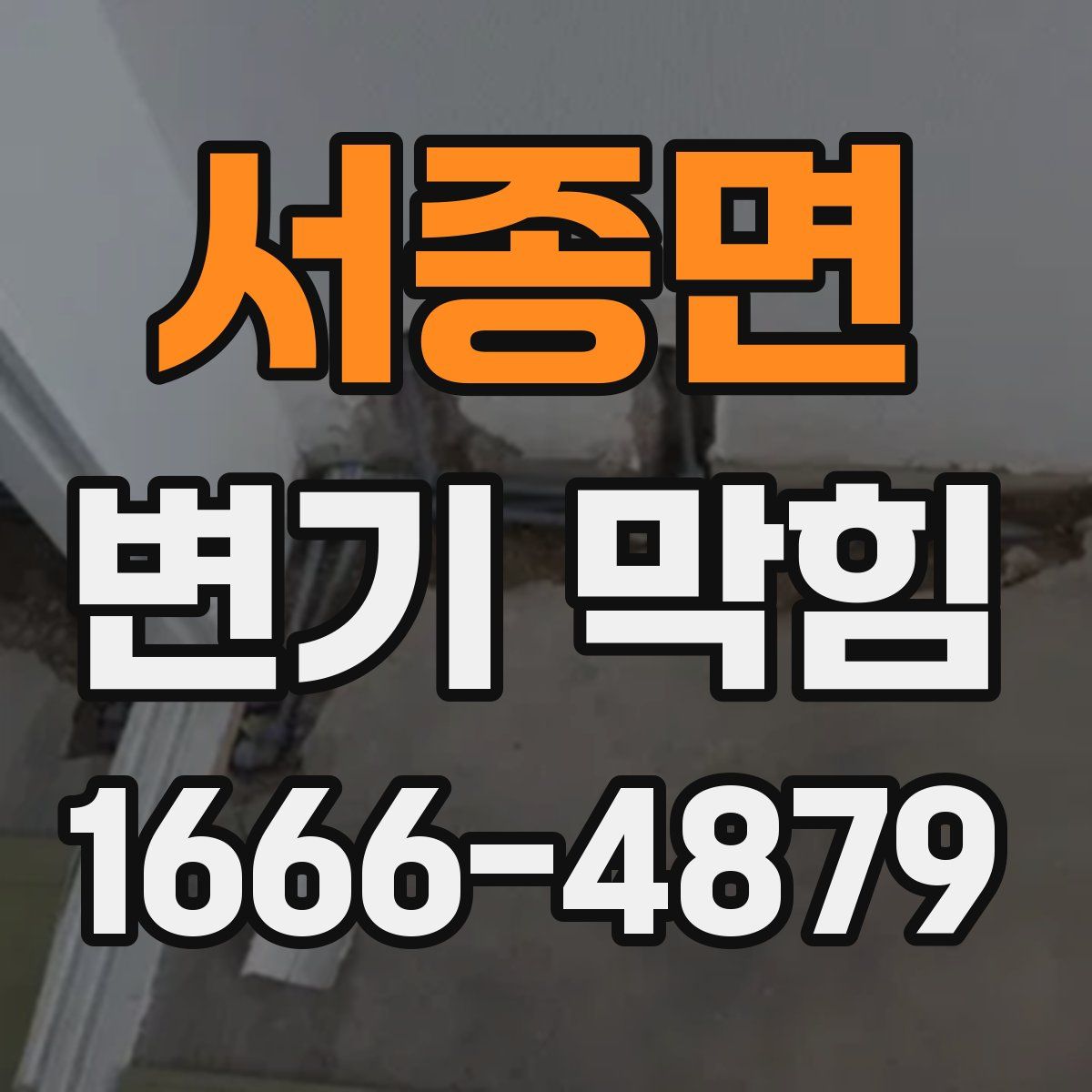 서종면 변기 막힘