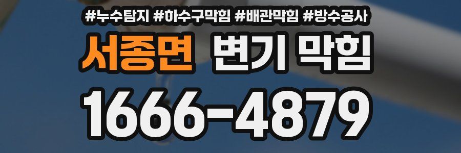 서종면 변기 막힘