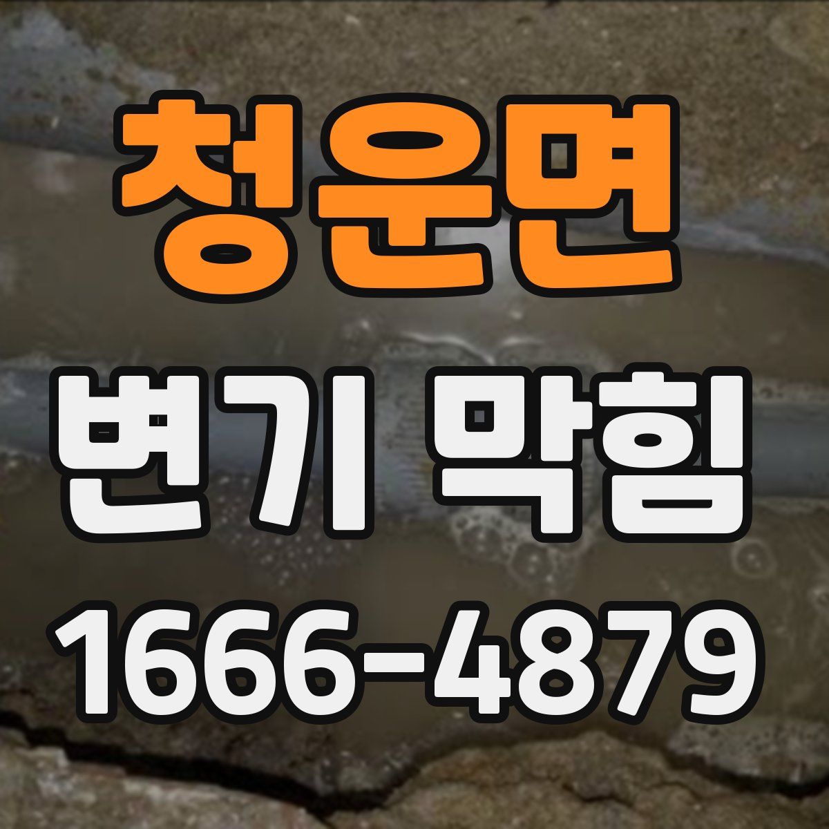 청운면 변기 막힘