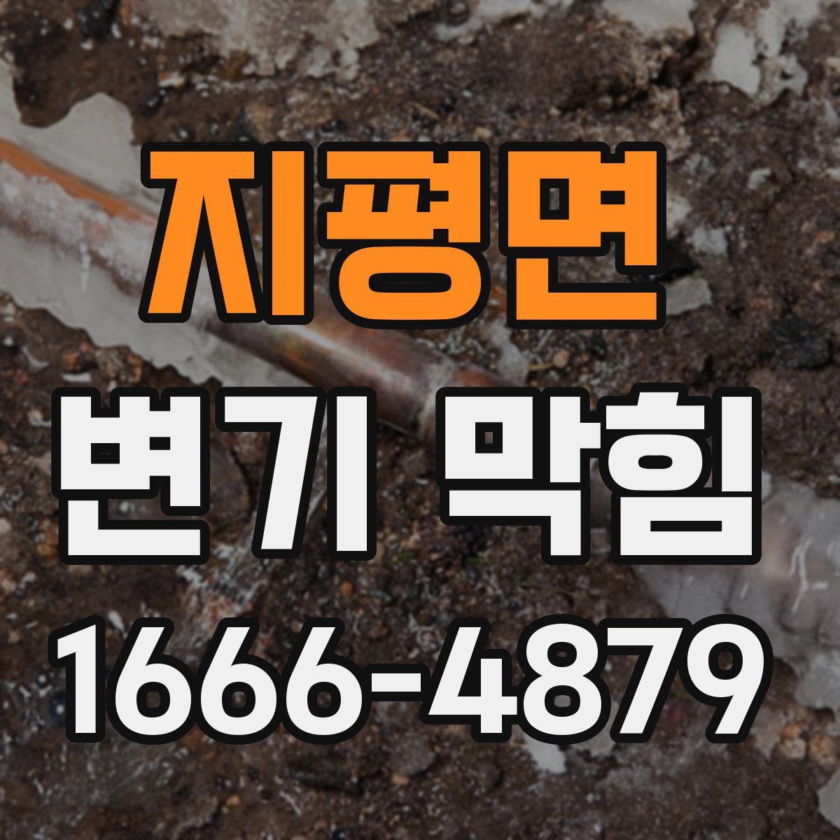 지평면 변기 막힘