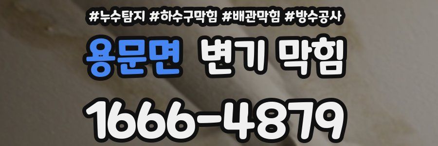 용문면 변기 막힘