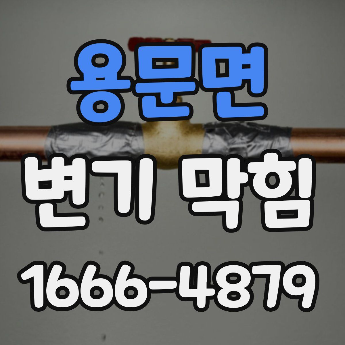 용문면 변기 막힘