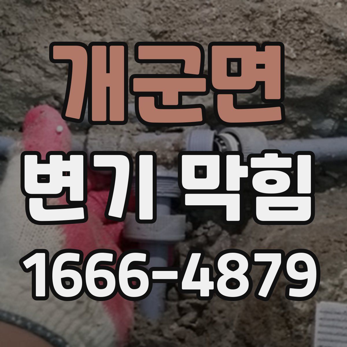 개군면 변기 막힘