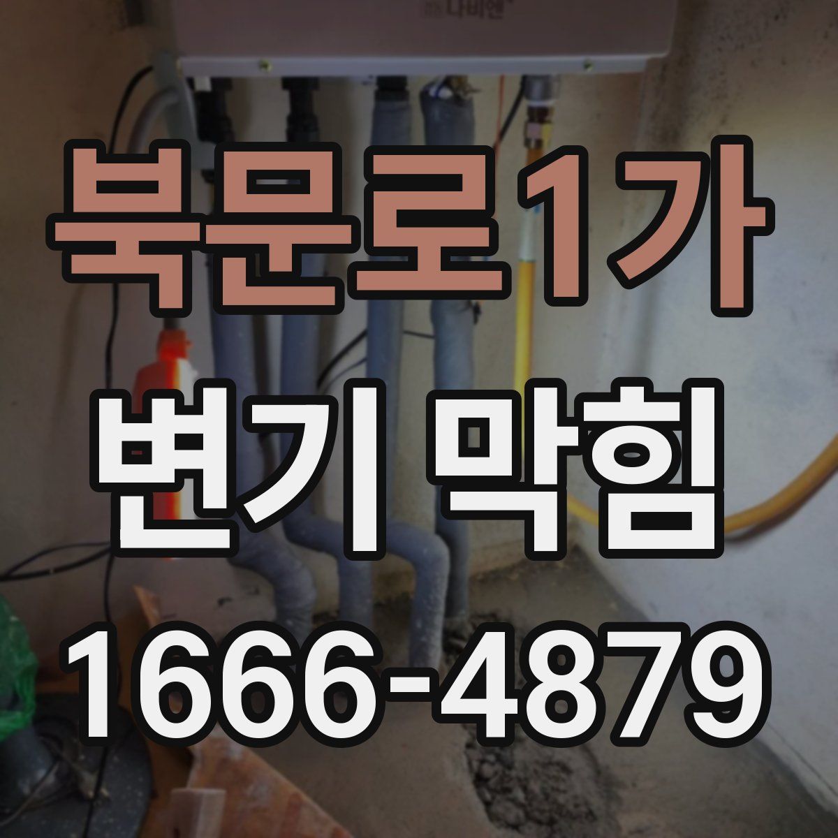 북문로1가 변기 막힘