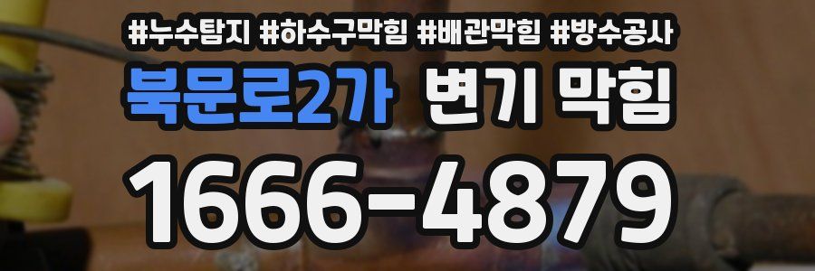 북문로2가 변기 막힘