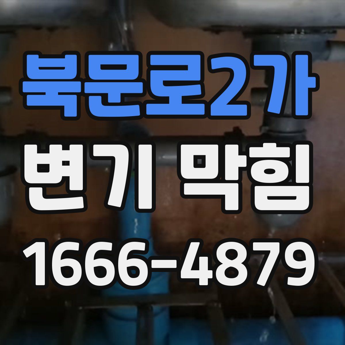 북문로2가 변기 막힘