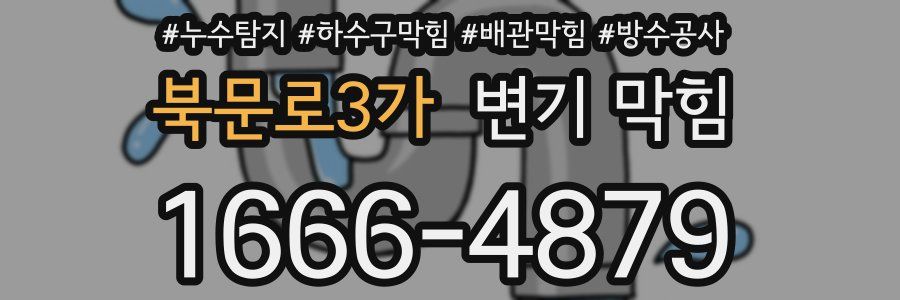 북문로3가 변기 막힘
