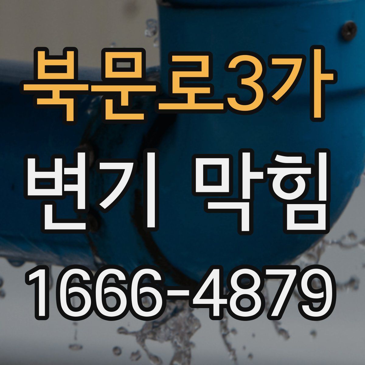 북문로3가 변기 막힘
