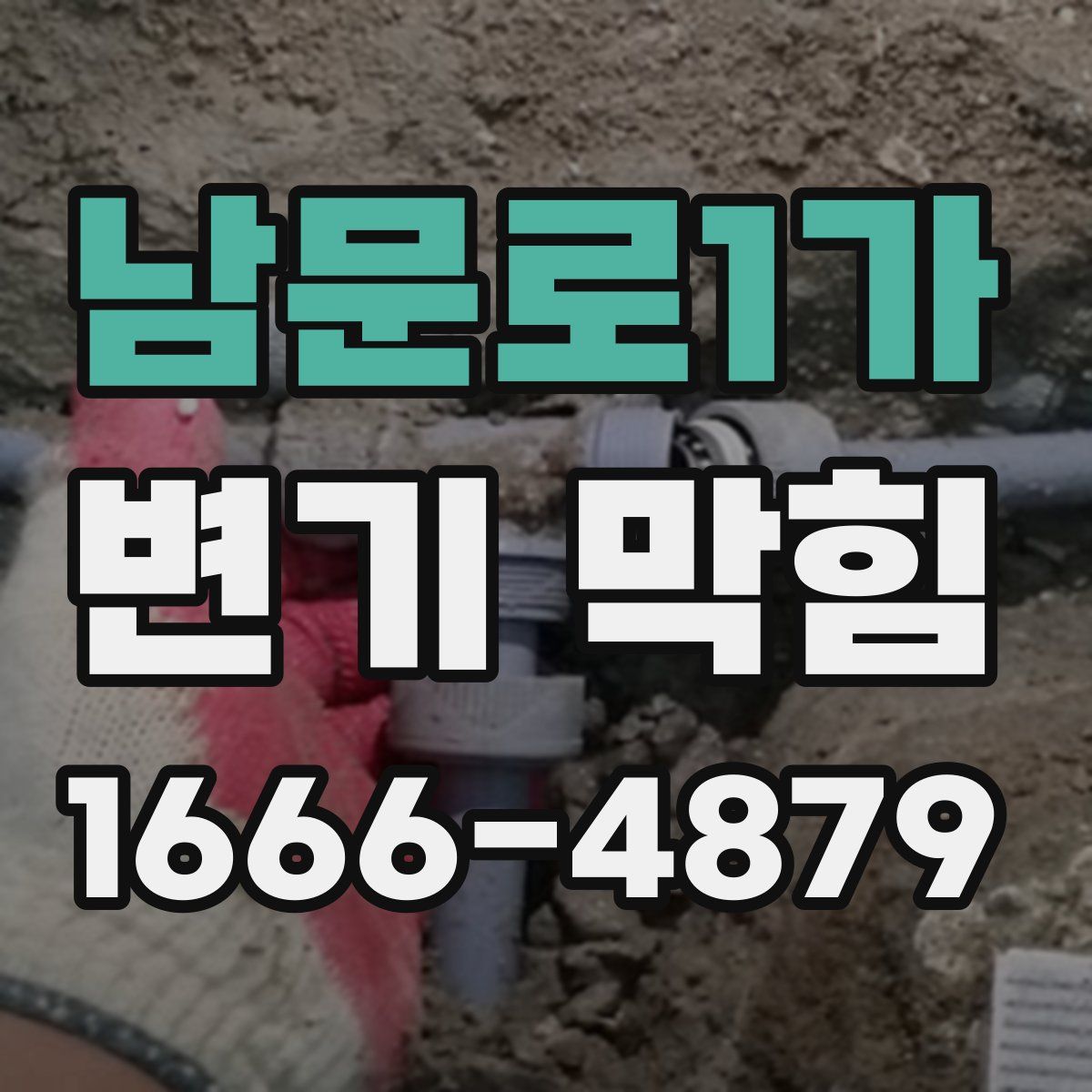 남문로1가 변기 막힘