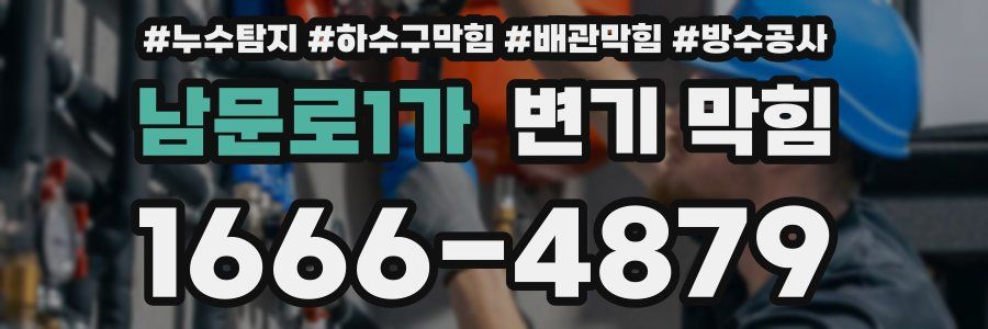남문로1가 변기 막힘