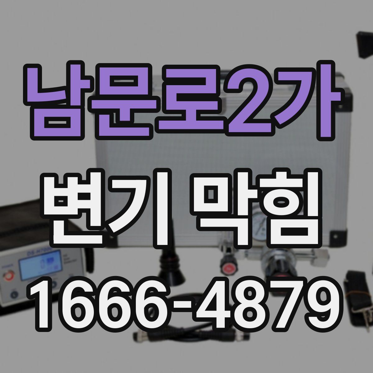 남문로2가 변기 막힘