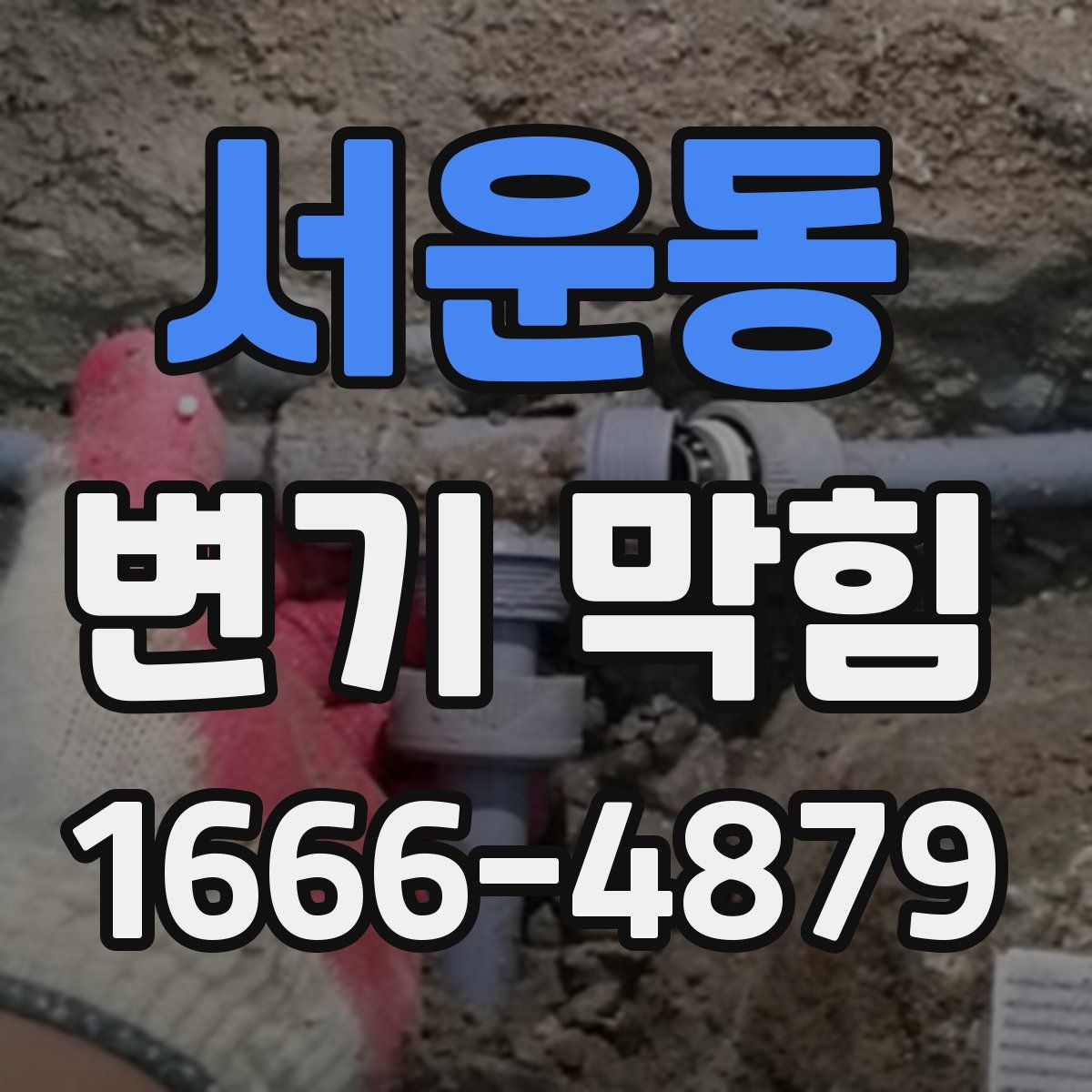 서운동 변기 막힘