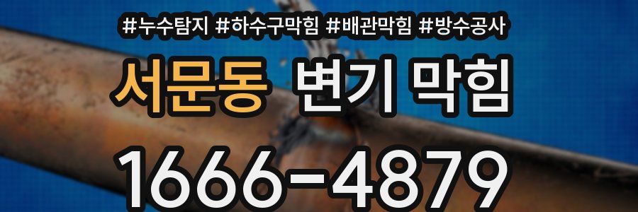 서문동 변기 막힘