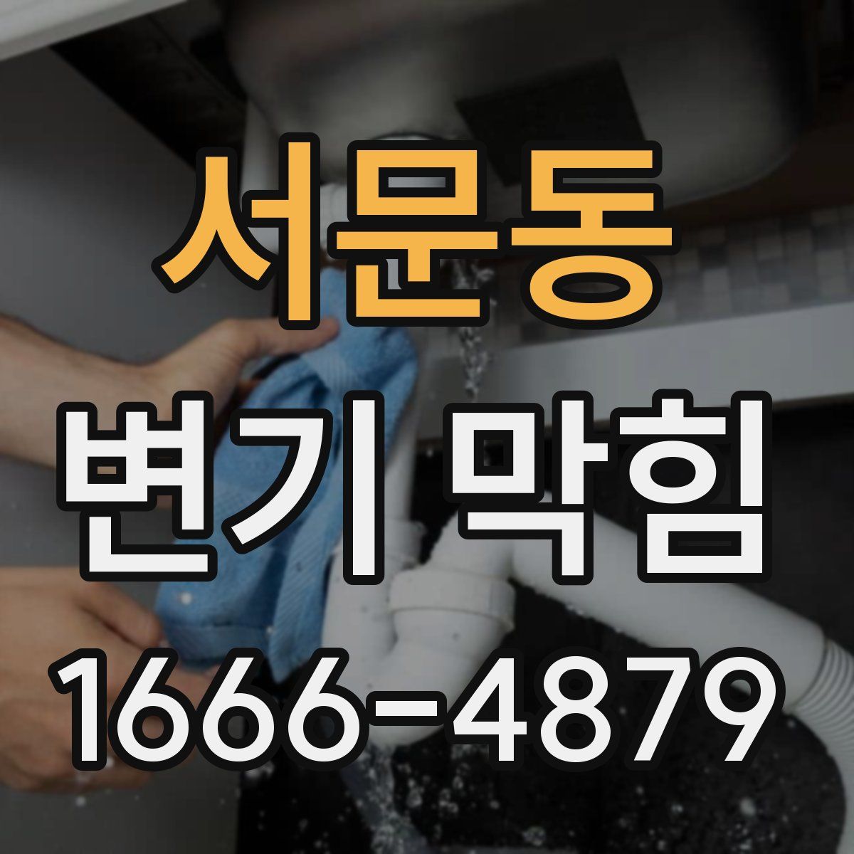 서문동 변기 막힘