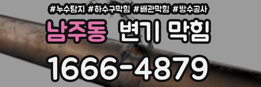 남주동 변기 막힘