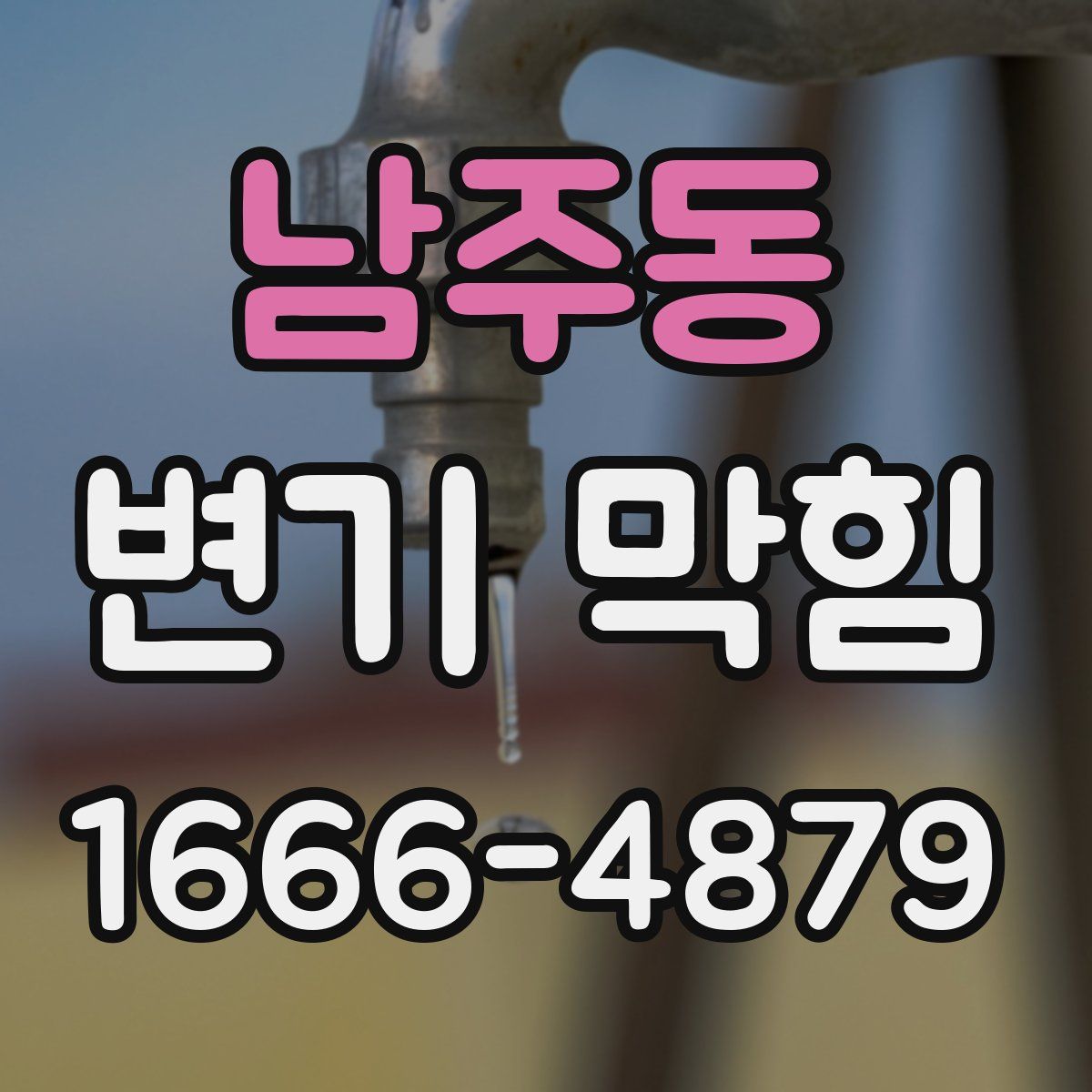 남주동 변기 막힘