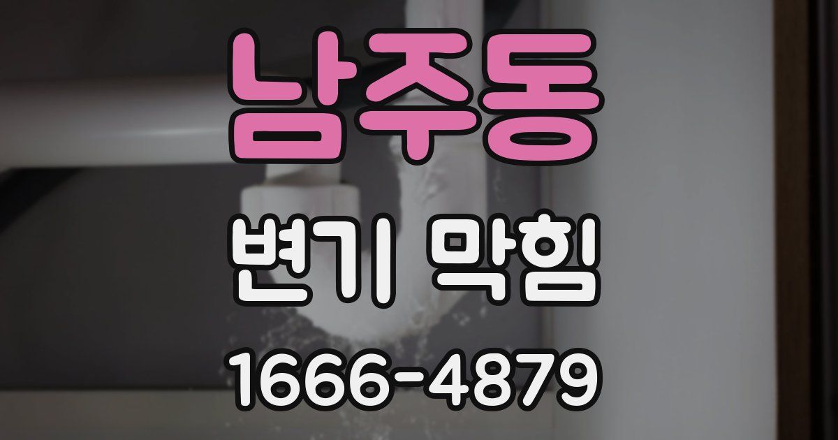 남주동 변기 막힘