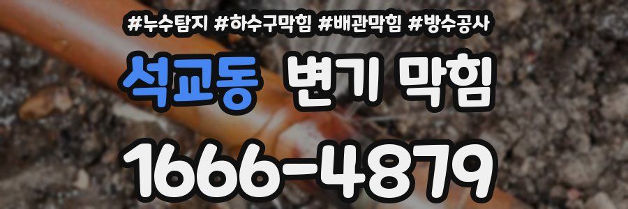 석교동 변기 막힘