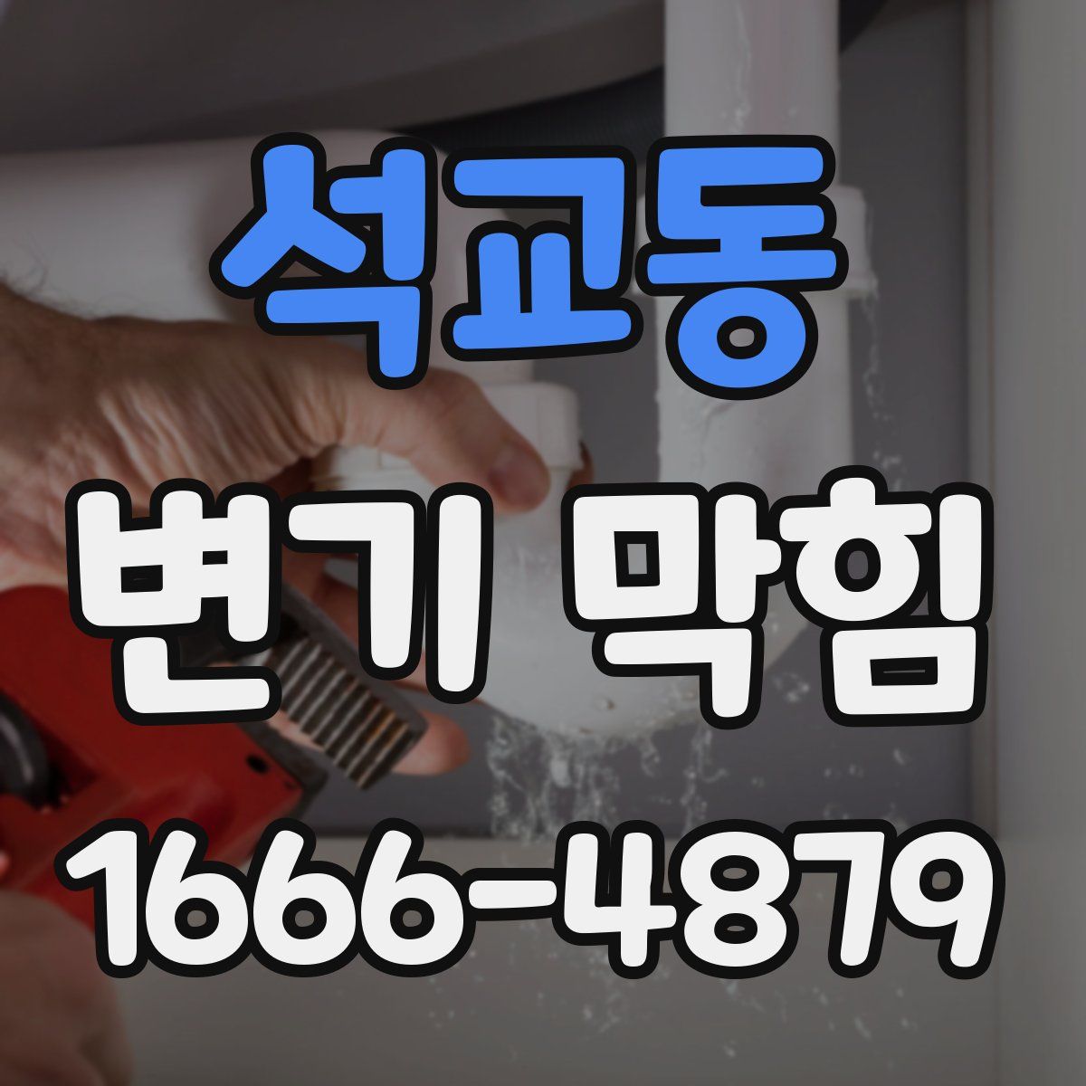 석교동 변기 막힘