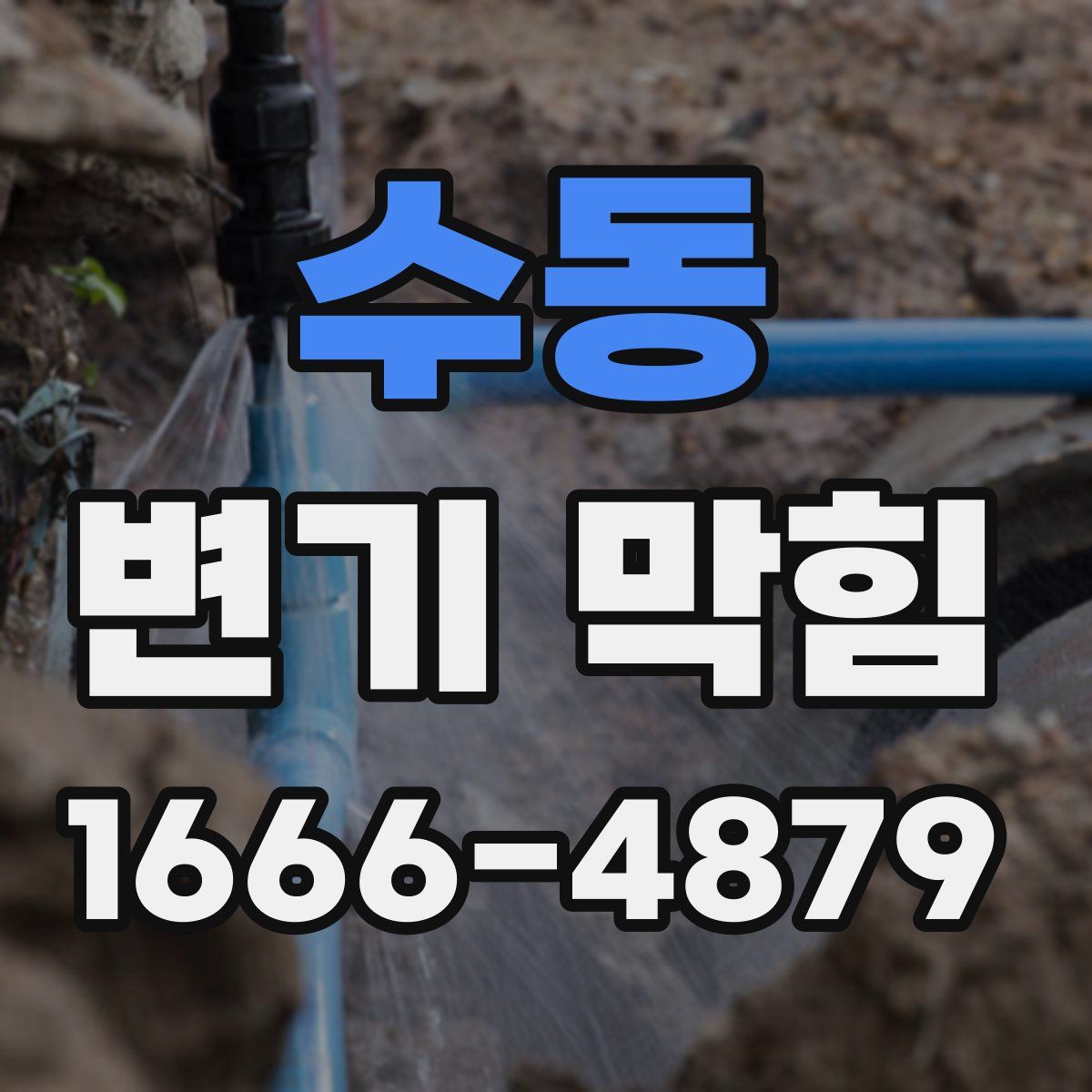 수동 변기 막힘