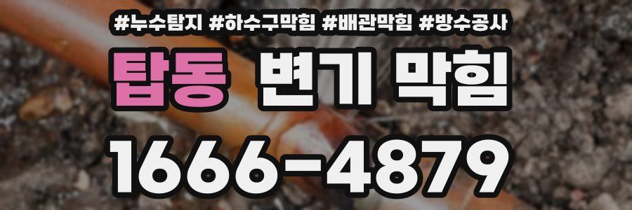탑동 변기 막힘