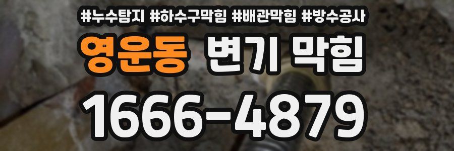 영운동 변기 막힘