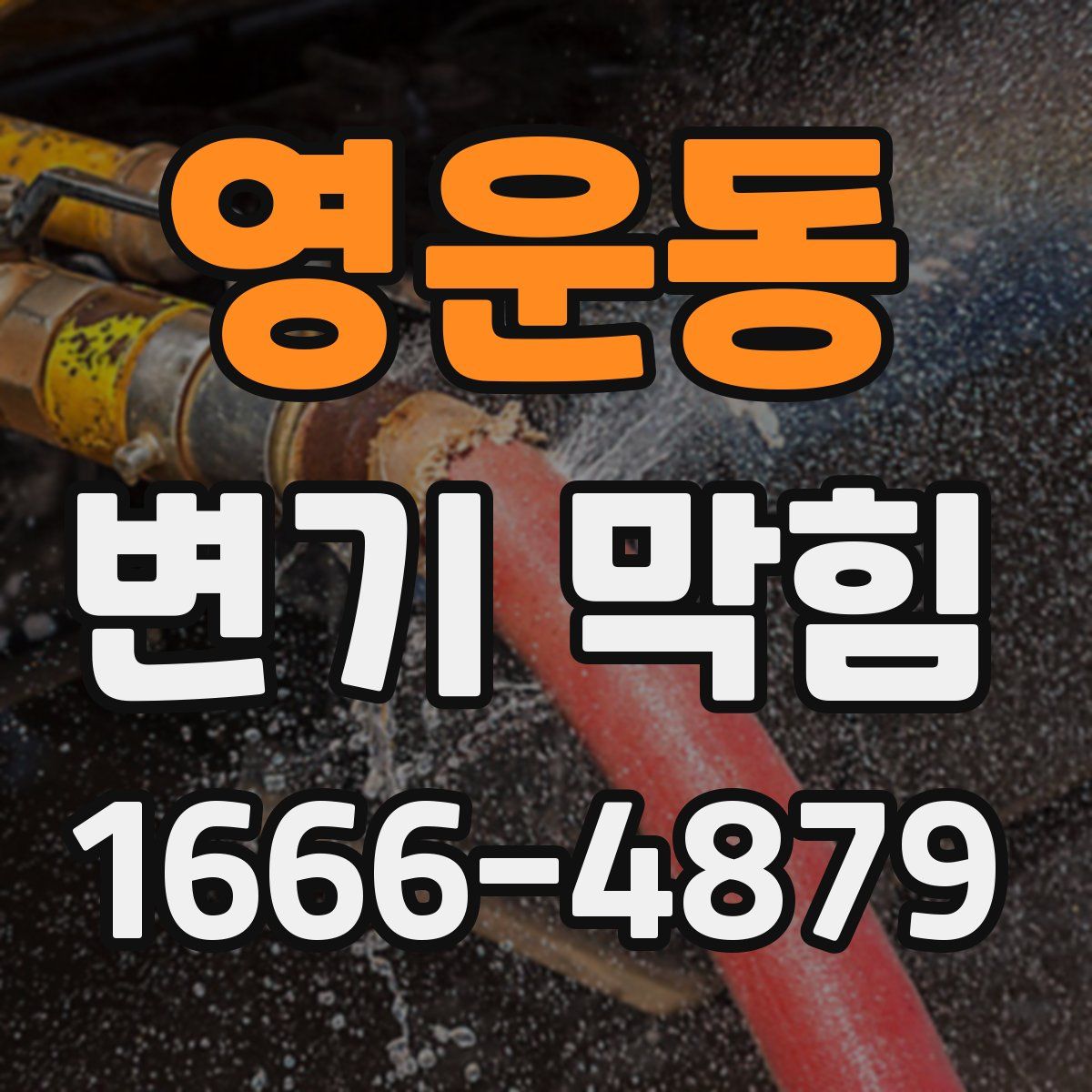 영운동 변기 막힘