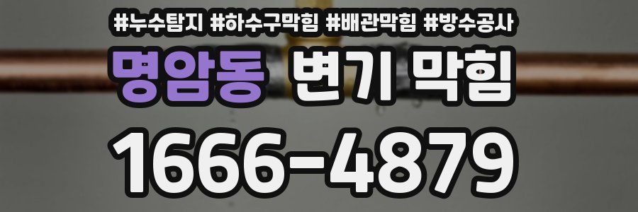 명암동 변기 막힘