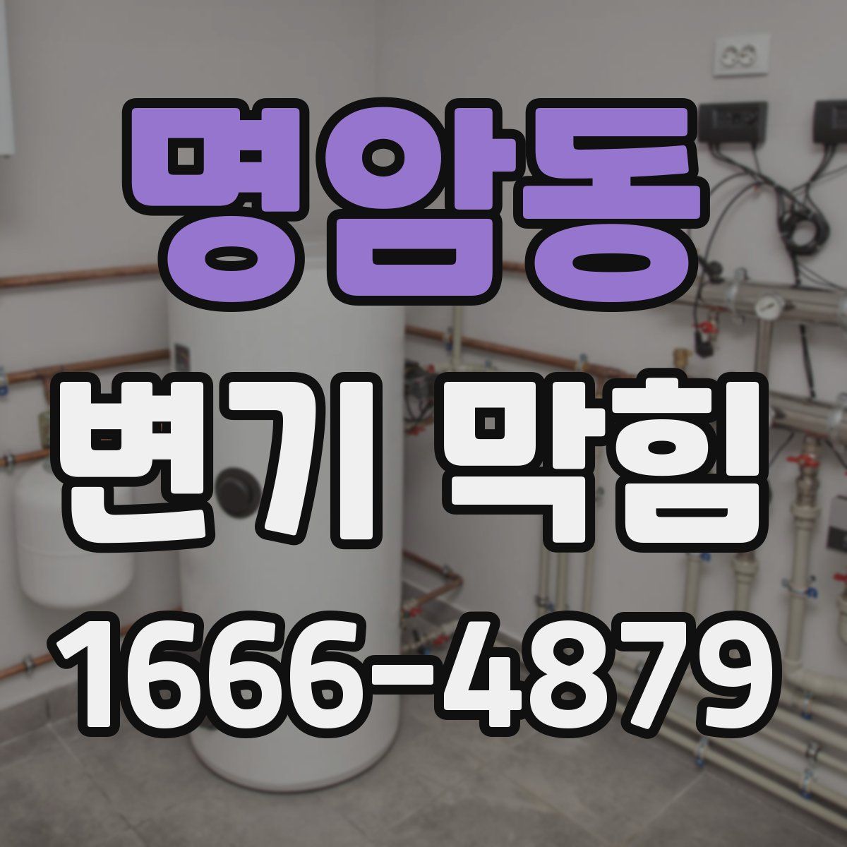 명암동 변기 막힘