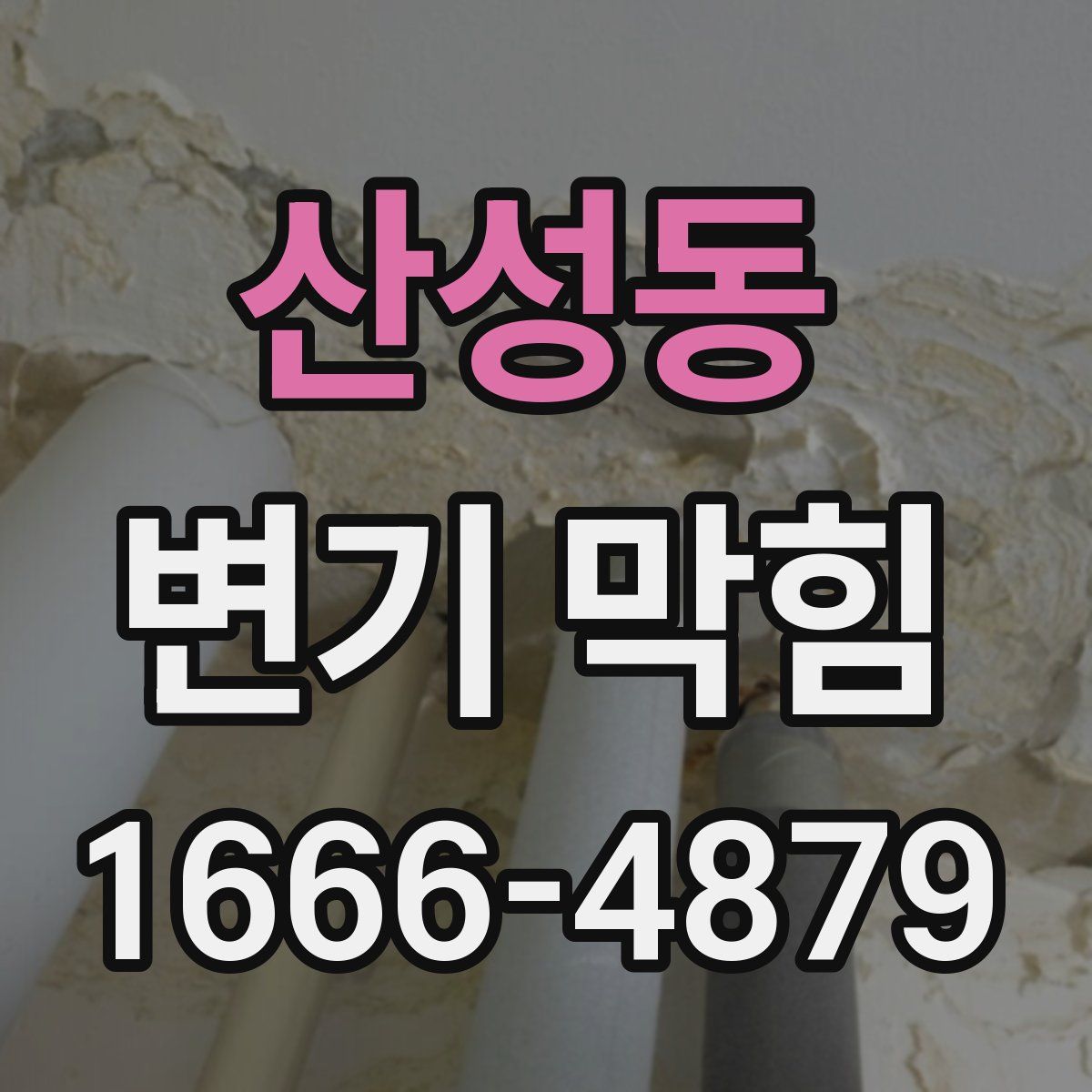 산성동 변기 막힘