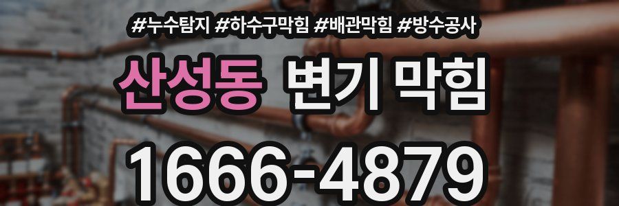 산성동 변기 막힘