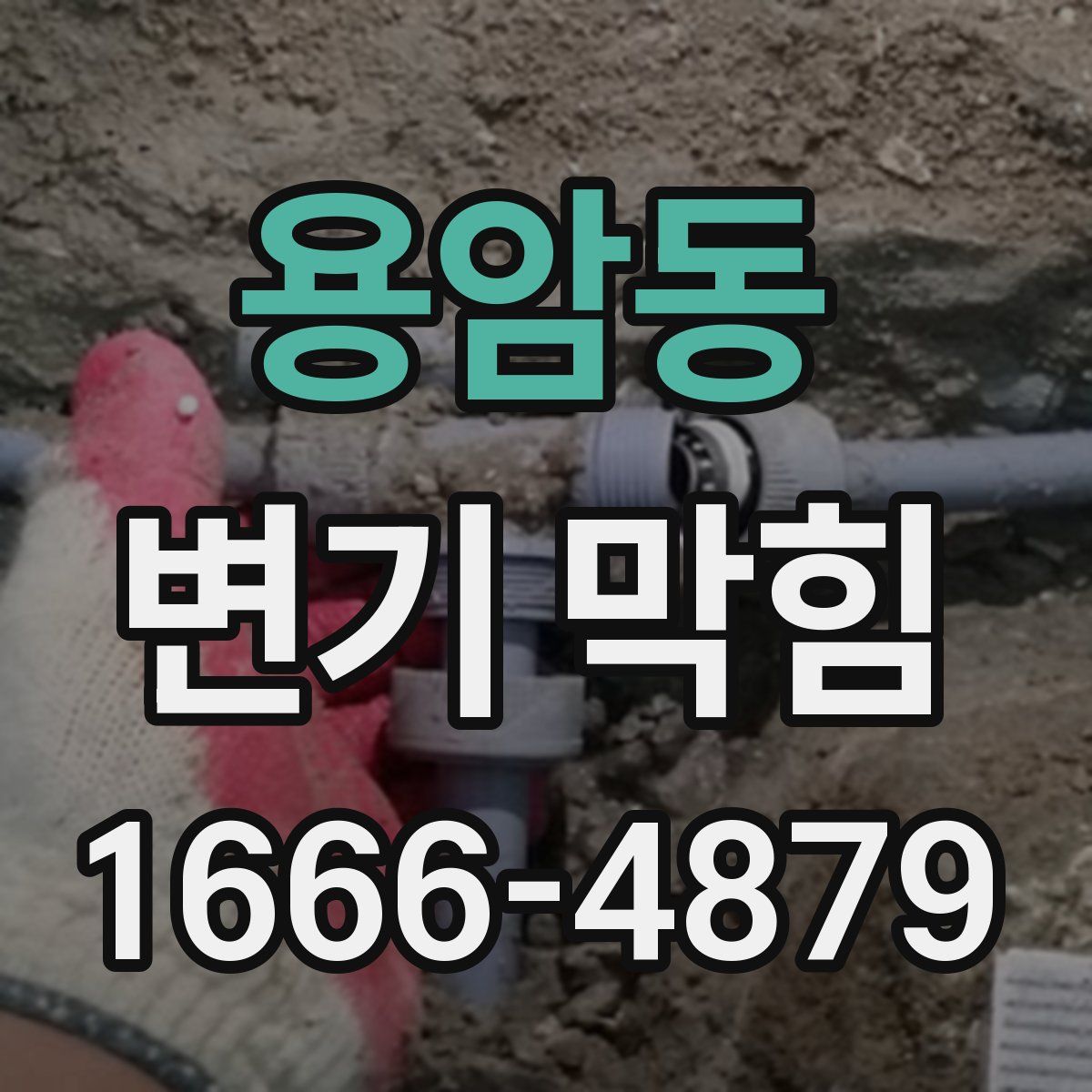 용암동 변기 막힘