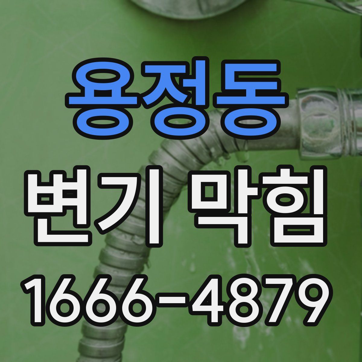 용정동 변기 막힘